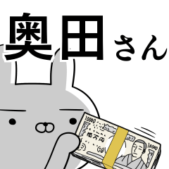 奥田さんの為の使えるスタンプ