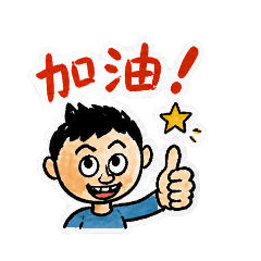 Peter的加油