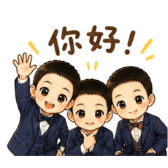 三位小帥哥