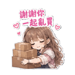 厭世亂買團2