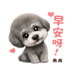 典典の日常｜超療癒灰貴賓貼圖