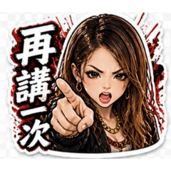 凶狠超派辣台妹