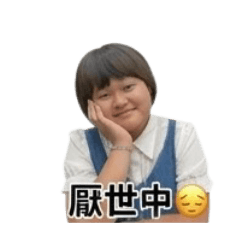 美乃姿貼圖-高中照片