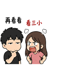 Q版生活男-情侶鬥嘴