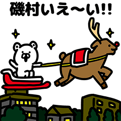 磯村さんのクリスマス年末年始