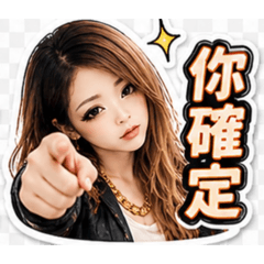 辣台妹日常