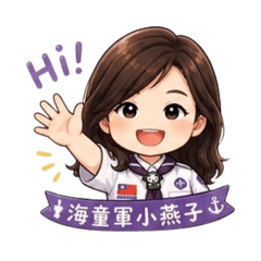 海童軍小燕子