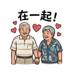 阿公阿嬤的生活