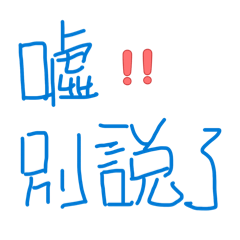 小毅的日常用語2