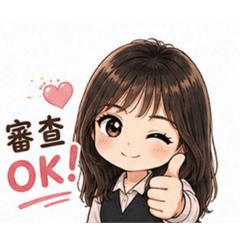 審查生活日常