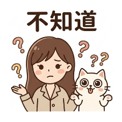 挑剛欸