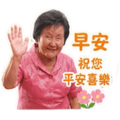 阿切問候語