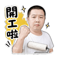 小謝油漆日常