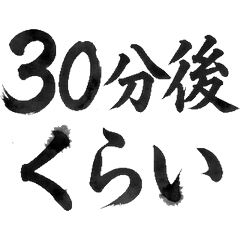 報備回家書法貼圖：家族聯絡專用便利實用