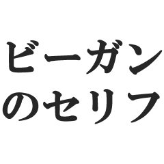ビーガンのセリフ【菜食主義・ヴィーガン】