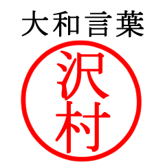 沢村さん専用(大和言葉)
