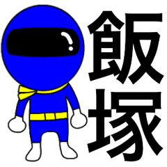 Mysterious blue ranger Iiduka