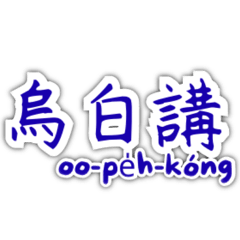 教育部台語正字佮台羅拼音3