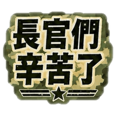 軍中說的是
