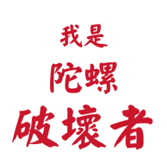 陀螺語錄