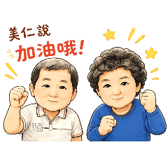 爸媽日常用語貼圖1