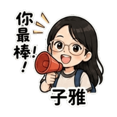 子雅的生活表情貼圖