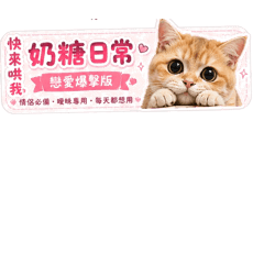 奶糖 一二（戀愛）