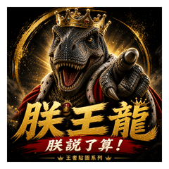朕王龍|王者貼圖