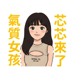 氣質女孩 芯芯與小夥伴的熱血日常