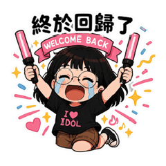 我愛偶像100% -為愛破產ing