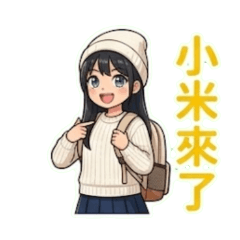 小米的清純系活力日常