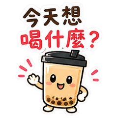 飲料店營業回覆貼圖