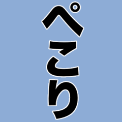うごく！毎日使える文字スタンプ