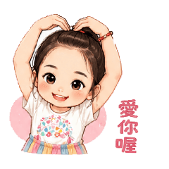 可愛的芯芯兒