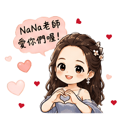 NaNa老師-工作日常回覆
