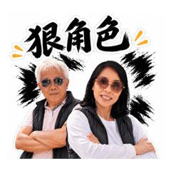 哲偉、澤文最愛的爸媽