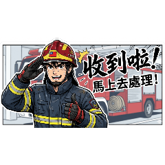 阿就是消防日常吧