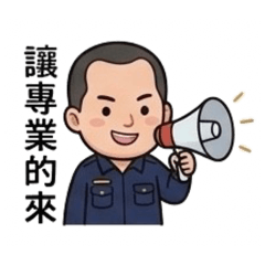 李可警察伯伯