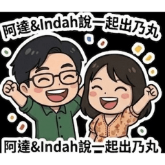 阿達與indah