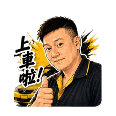 小黃司機語錄