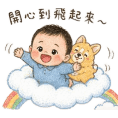 彥騰寶貝