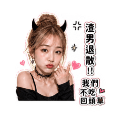 Miao喵的小惡魔(閨蜜篇)