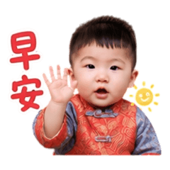 睿睿問候語