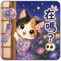 風鈴與和風三花貓的療癒夏日貼圖