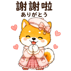 時尚千金柴犬 希巴莉耶:日常問候貼圖