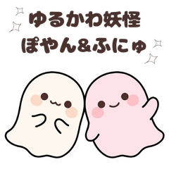 Yuru Yokai Poyan & Funyu