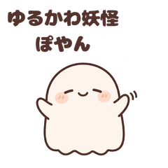 Cute and laid-back yokai Poyan