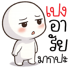 เ ป ง อ า รั ย ม า ก ป ะ ?
