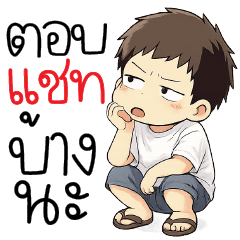 ตอบแชท บ้างนะ!!