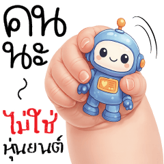 คนนะ! ไม่ใช่หุ่นยนต์! O.O